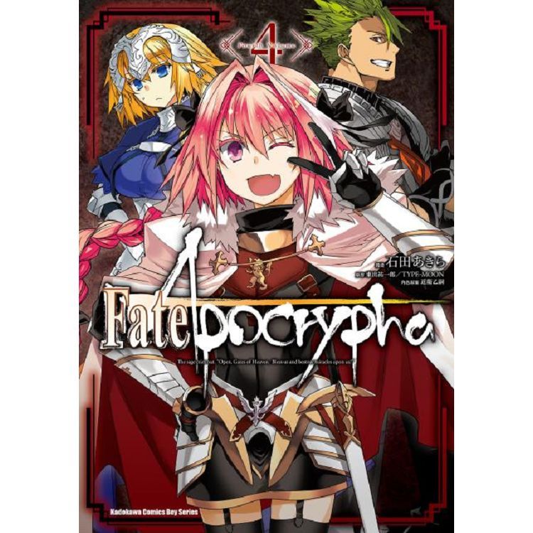  Fate/Apocrypha（４）漫畫