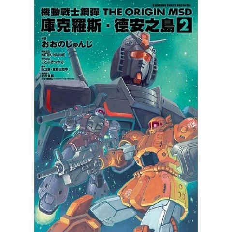 機動戰士鋼彈THE ORIGIN MSD庫克羅斯．德安之島（２）