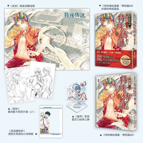 特殊傳說漫畫：學院篇 04 珍藏特典組