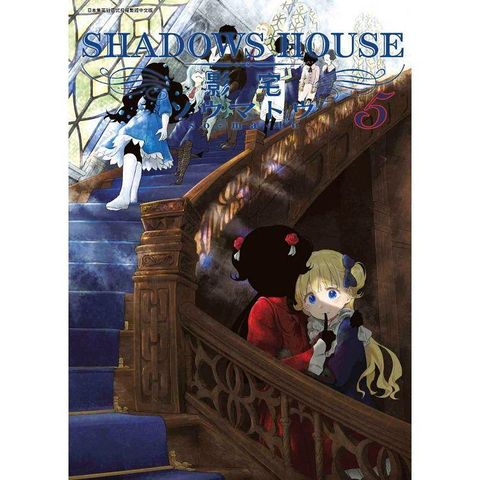 SHADOWS HOUSE－影宅（05）