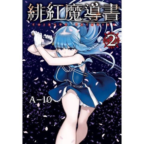 緋紅魔導書 02