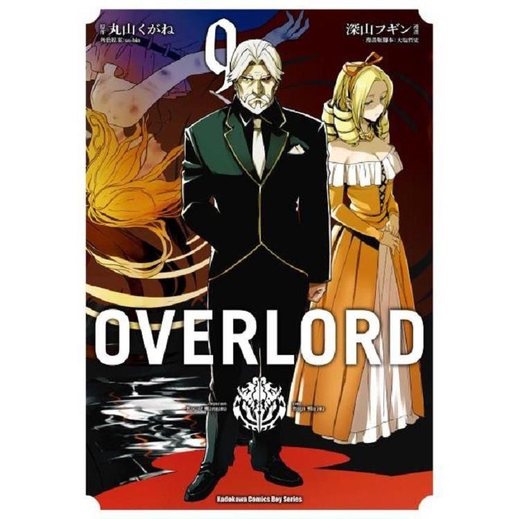  OVERLORD（９）漫畫