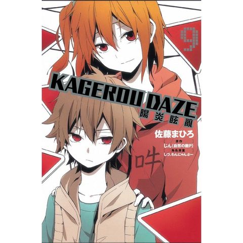 KAGEROU DAZE 陽炎眩亂09