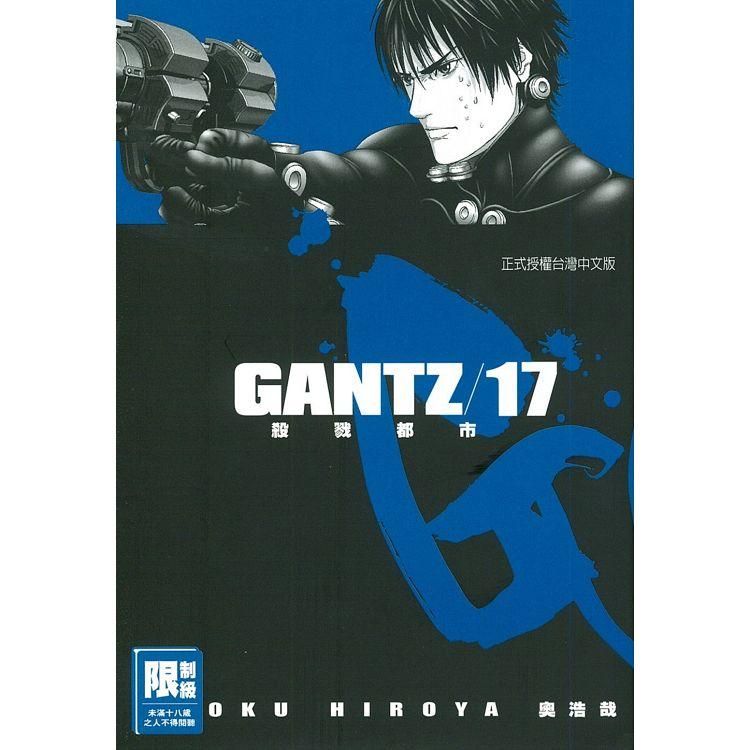  GANTZ殺戮都市 17（限）