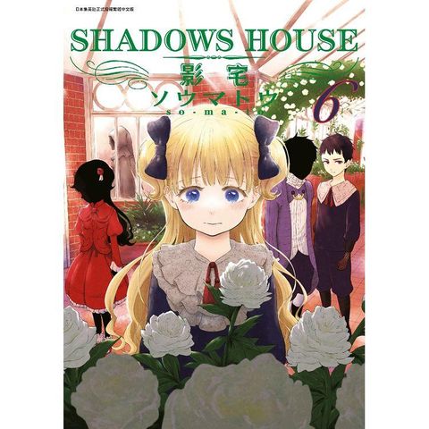 SHADOWS HOUSE－影宅－（06）