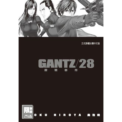 限＞GANTZ殺戮都市 28