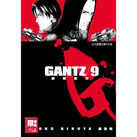 GANTZ殺戮都市 09（限）