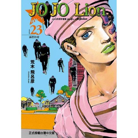 JOJO的奇妙冒險 PART 8 JOJO Lion 23