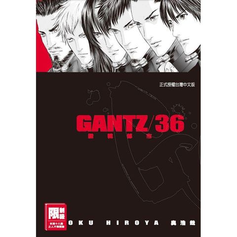 GANTZ殺戮都市 36（限）