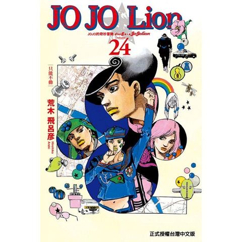 JOJO的奇妙冒險 PART 8 JOJO Lion 24