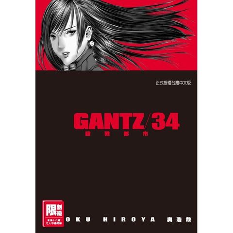 GANTZ殺戮都市 34（限）