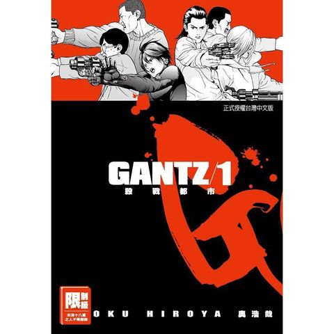 GANTZ殺戮都市 01（限）