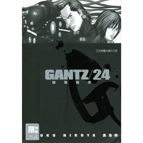 GANTZ殺戮都市 24（限）