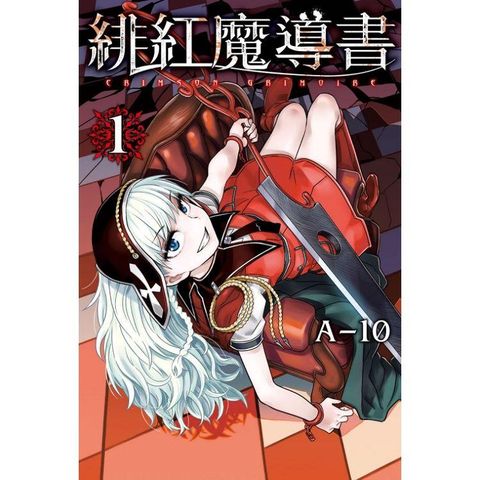 緋紅魔導書 01