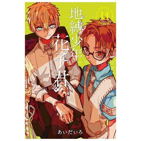 地縛少年花子君 14