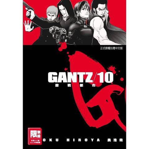 限＞GANTZ殺戮都市 10