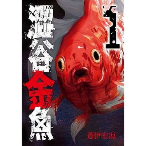 澀谷金魚（01）