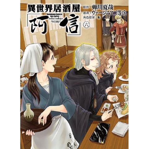 異世界居酒屋「阿信」（６）