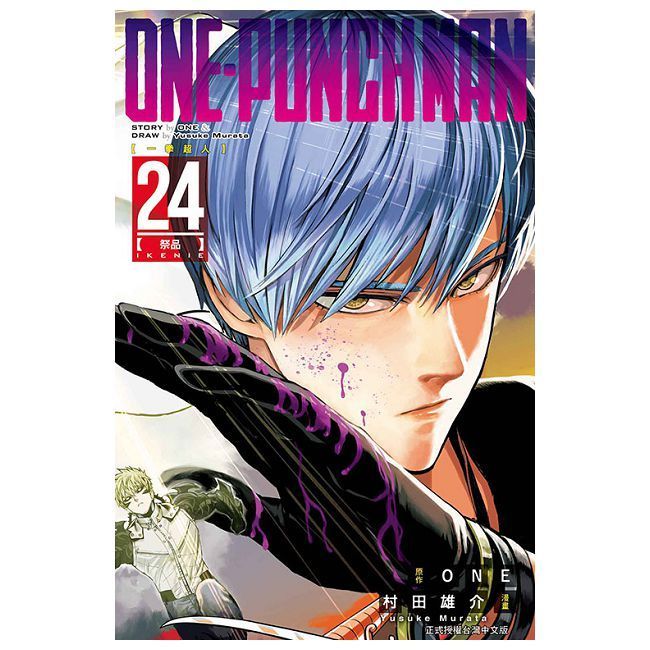  ONE－PUNCH MAN 一拳超人 24