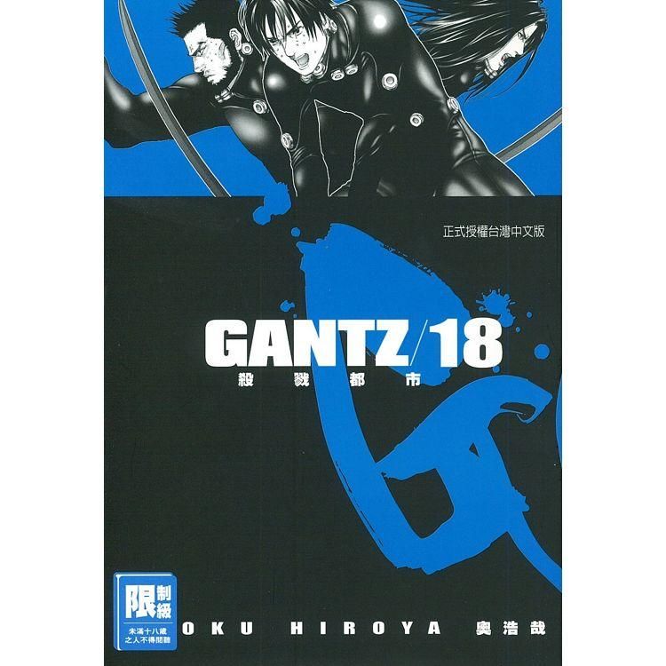  GANTZ殺戮都市 18（限）