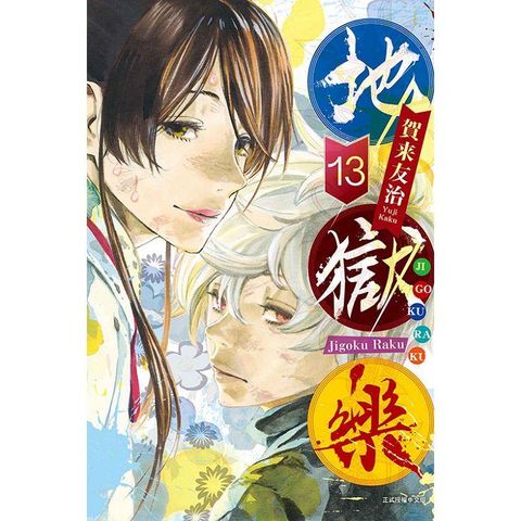 地獄樂 13（完）