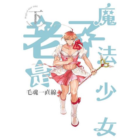 老子是魔法少女 （下）