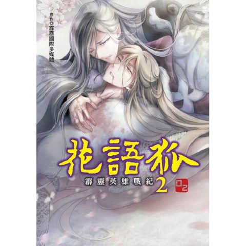 霹靂英雄戰紀 花語狐 （首刷附錄版） 02（完）