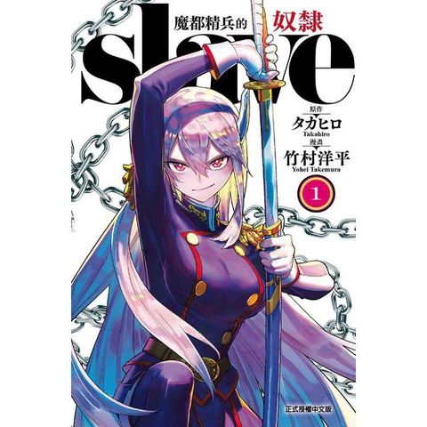 魔都精兵的奴隸 01