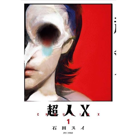 超人Ｘ（01）