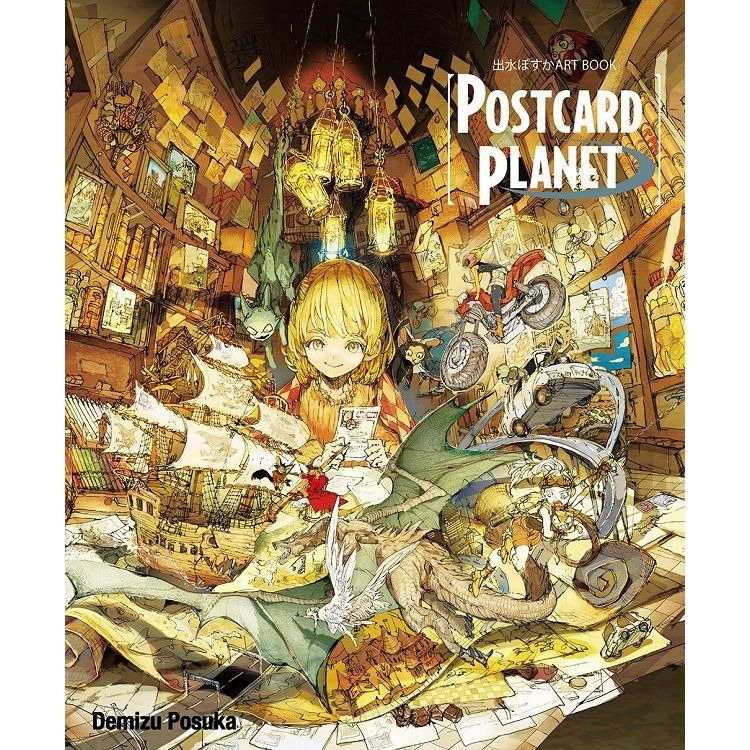  出水ぽすかART BOOK『POSTCARD PLANET』（全）