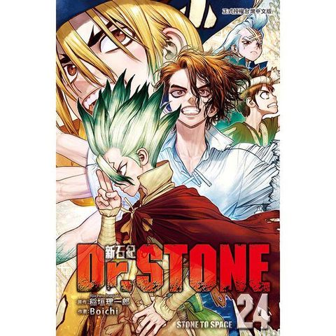 Dr.STONE 新石紀 24