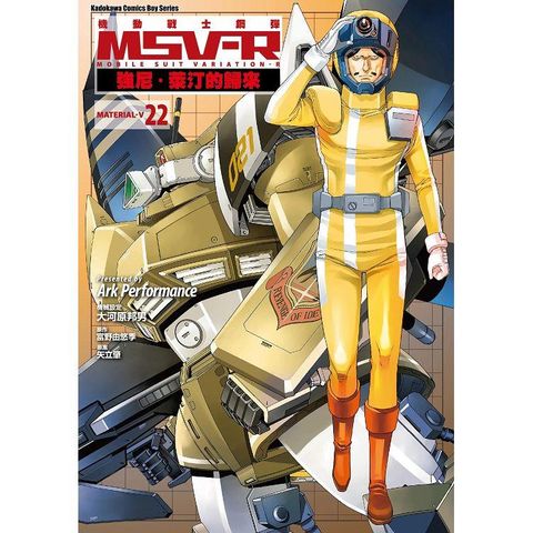 機動戰士鋼彈 MSV－R 強尼．萊汀的歸來（２２）