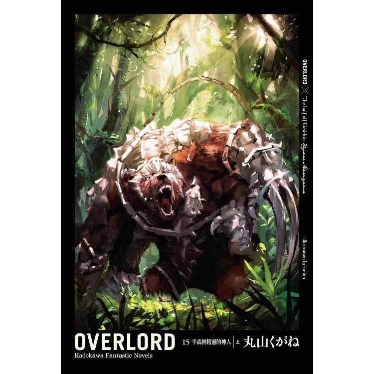  OVERLORD（１５）半森林精靈的神人  上