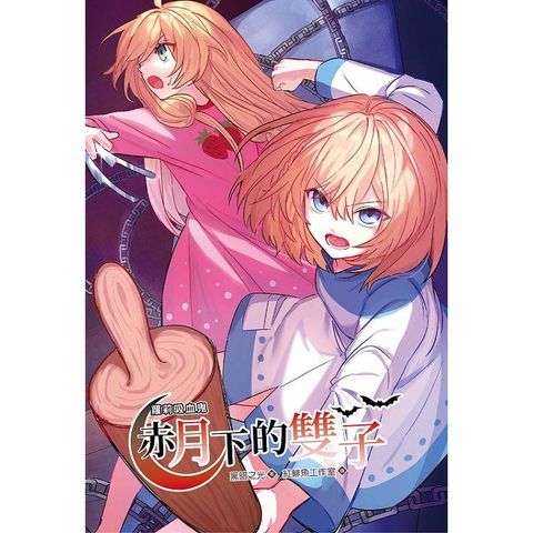 蘿莉吸血鬼赤月下的雙子3（漫畫版）