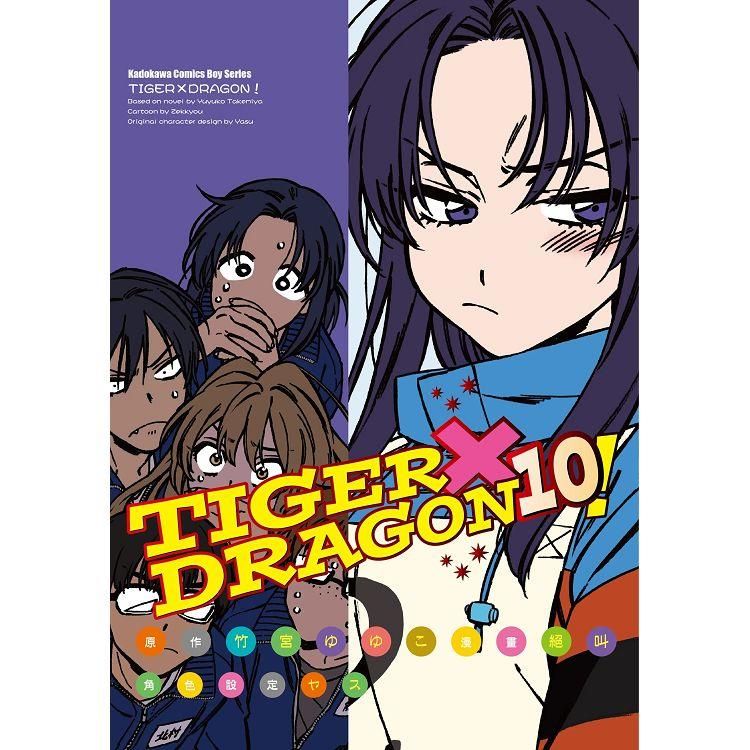  TIGER X DRAGON！（１０）漫畫