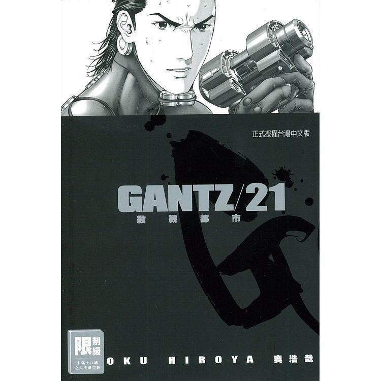  GANTZ殺戮都市 21（限）