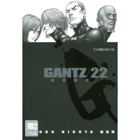 GANTZ殺戮都市 22（限）