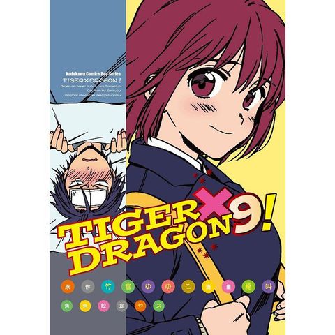 TIGER X DRAGON！（９）漫畫