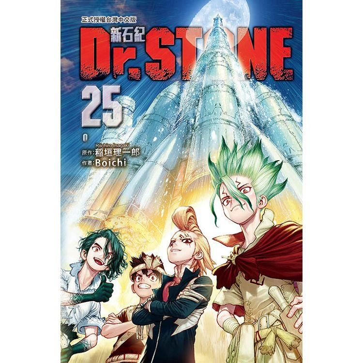  Dr.STONE 新石紀 25