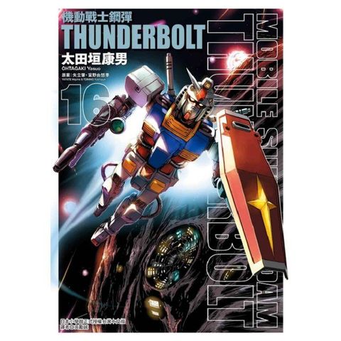 機動戰士鋼彈 THUNDERBOLT 16