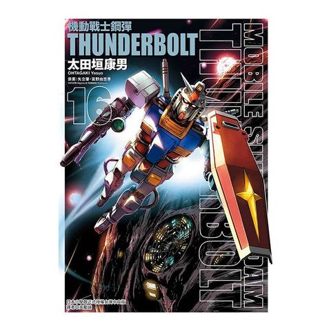 機動戰士鋼彈 THUNDERBOLT 16