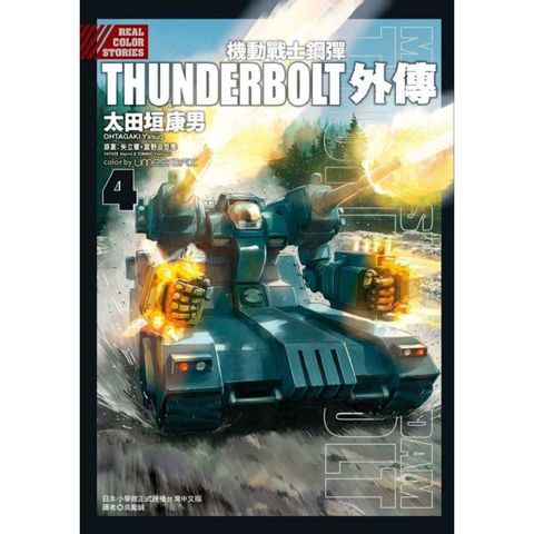 機動戰士鋼彈THUNDERBOLT 外傳  04