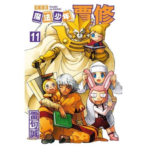 魔法少年賈修 完全版 （首刷附錄版） 11