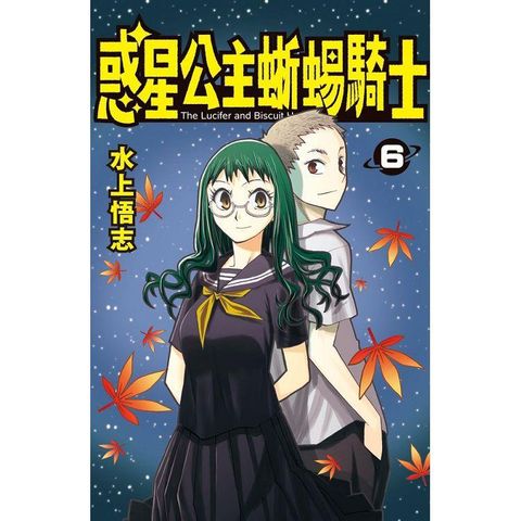 新裝版  惑星公主蜥蜴騎士－06