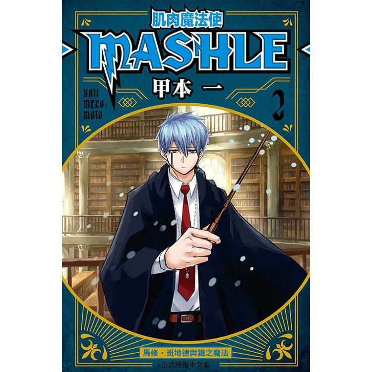  肌肉魔法使 MASHLE 02