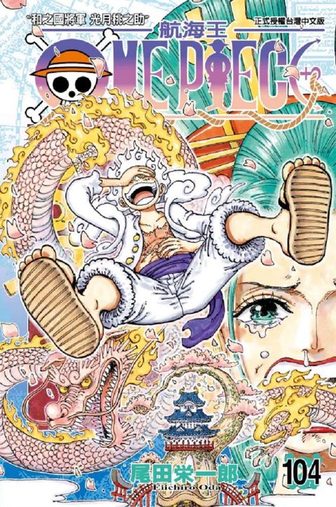 ONE PIECE航海王 104