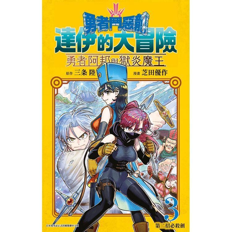  勇者鬥惡龍 達伊的大冒險 勇者阿邦與獄炎魔王（03）