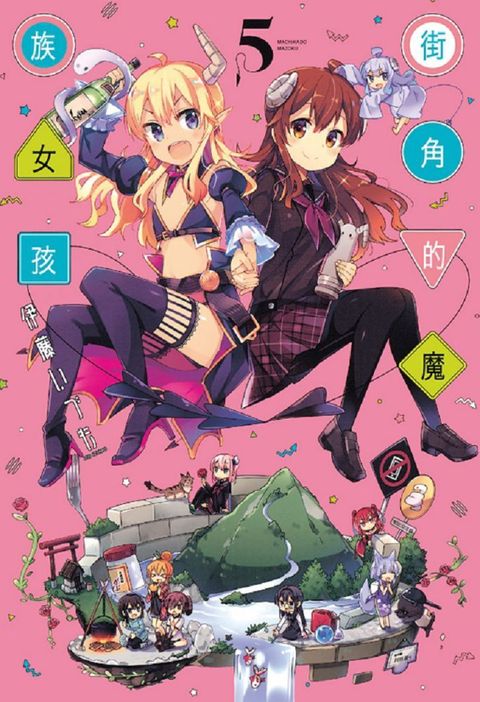 街角的魔族女孩 05
