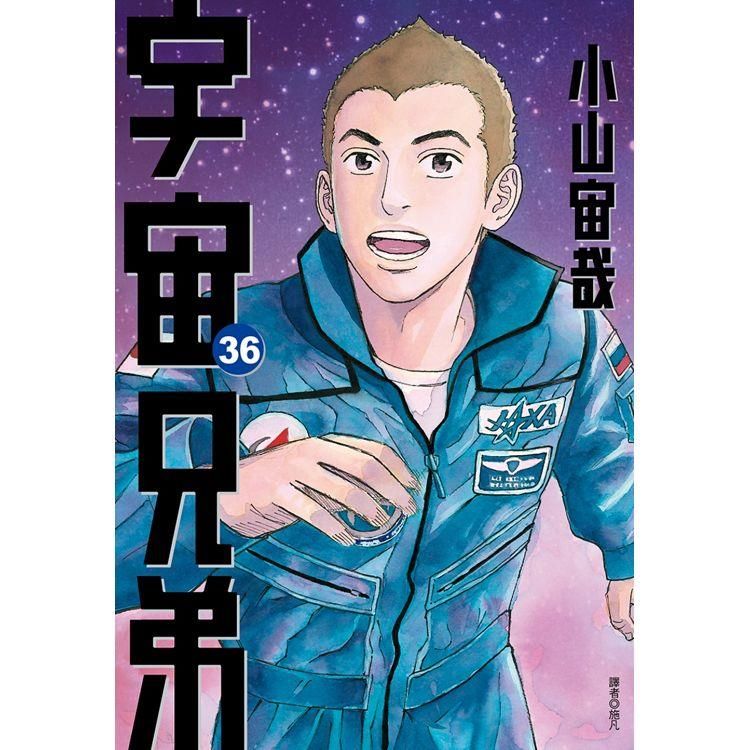  宇宙兄弟（36）