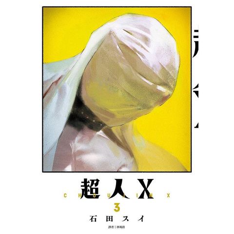 超人Ｘ（03）